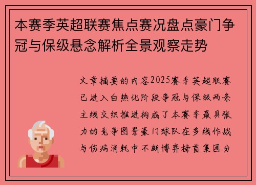 本赛季英超联赛焦点赛况盘点豪门争冠与保级悬念解析全景观察走势