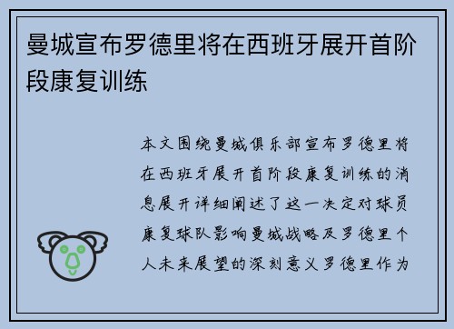 曼城宣布罗德里将在西班牙展开首阶段康复训练