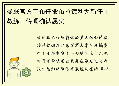 曼联官方宣布任命布拉德利为新任主教练，传闻确认属实