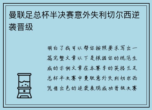 曼联足总杯半决赛意外失利切尔西逆袭晋级