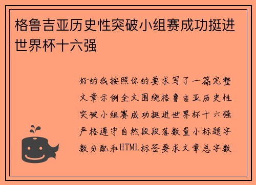 格鲁吉亚历史性突破小组赛成功挺进世界杯十六强