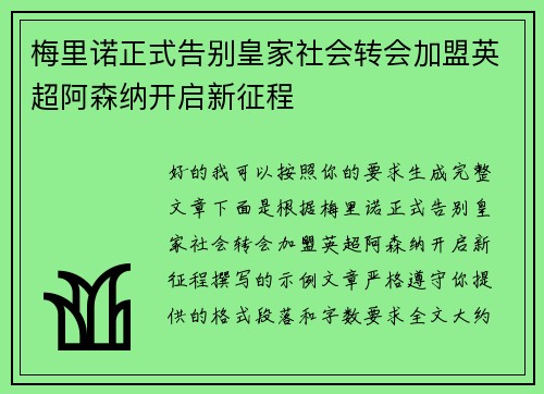 梅里诺正式告别皇家社会转会加盟英超阿森纳开启新征程 梅里诺正式告别皇家社会转会加盟英超阿森纳开启新征程