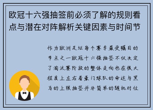 欧冠十六强抽签前必须了解的规则看点与潜在对阵解析关键因素与时间节点