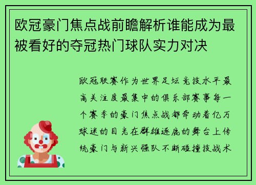 欧冠豪门焦点战前瞻解析谁能成为最被看好的夺冠热门球队实力对决