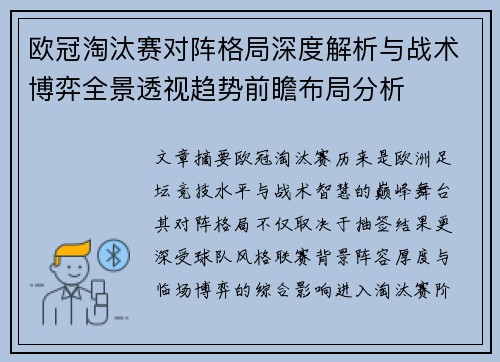 欧冠淘汰赛对阵格局深度解析与战术博弈全景透视趋势前瞻布局分析