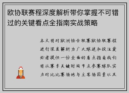 欧协联赛程深度解析带你掌握不可错过的关键看点全指南实战策略