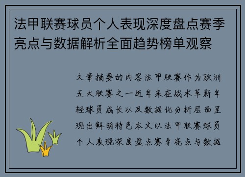 法甲联赛球员个人表现深度盘点赛季亮点与数据解析全面趋势榜单观察 法甲联赛球员个人表现深度盘点赛季亮点与数据解析全面趋势榜单观察