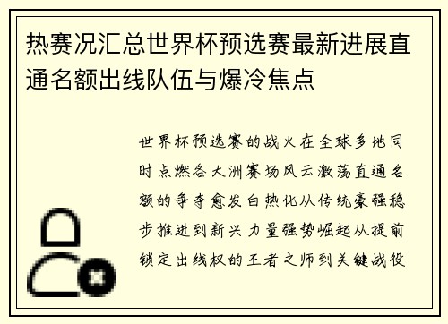 热赛况汇总世界杯预选赛最新进展直通名额出线队伍与爆冷焦点 热赛况汇总世界杯预选赛最新进展直通名额出线队伍与爆冷焦点