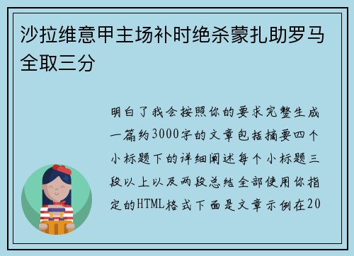 沙拉维意甲主场补时绝杀蒙扎助罗马全取三分