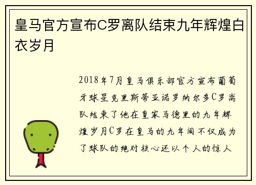 皇马官方宣布C罗离队结束九年辉煌白衣岁月