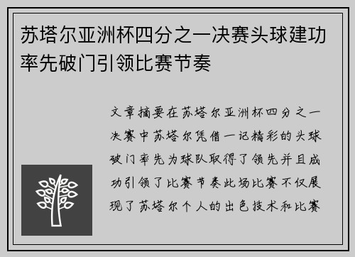 苏塔尔亚洲杯四分之一决赛头球建功率先破门引领比赛节奏 苏塔尔亚洲杯四分之一决赛头球建功率先破门引领比赛节奏