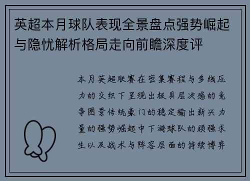 英超本月球队表现全景盘点强势崛起与隐忧解析格局走向前瞻深度评 英超本月球队表现全景盘点强势崛起与隐忧解析格局走向前瞻深度评