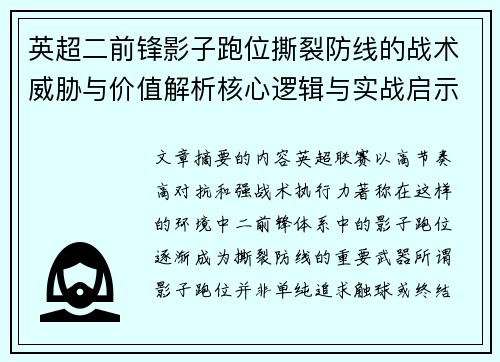 英超二前锋影子跑位撕裂防线的战术威胁与价值解析核心逻辑与实战启示 英超二前锋影子跑位撕裂防线的战术威胁与价值解析核心逻辑与实战启示