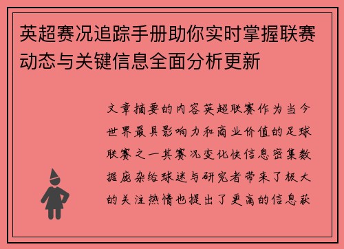 英超赛况追踪手册助你实时掌握联赛动态与关键信息全面分析更新