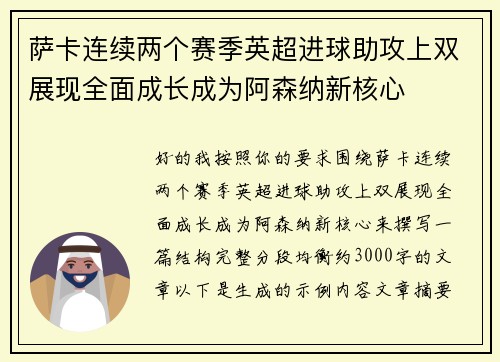 萨卡连续两个赛季英超进球助攻上双展现全面成长成为阿森纳新核心 萨卡连续两个赛季英超进球助攻上双展现全面成长成为阿森纳新核心