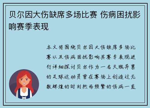 贝尔因大伤缺席多场比赛 伤病困扰影响赛季表现